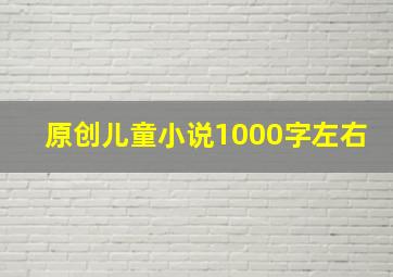 原创儿童小说1000字左右