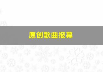 原创歌曲报幕