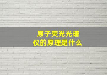 原子荧光光谱仪的原理是什么