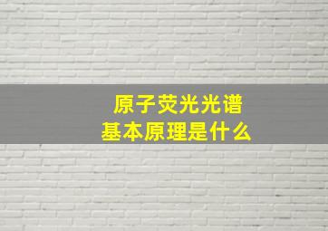 原子荧光光谱基本原理是什么