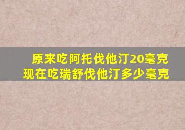 原来吃阿托伐他汀20毫克现在吃瑞舒伐他汀多少毫克