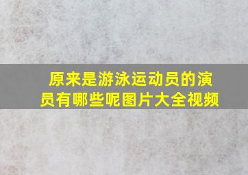 原来是游泳运动员的演员有哪些呢图片大全视频