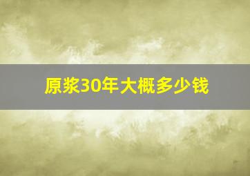 原浆30年大概多少钱