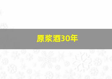 原浆酒30年