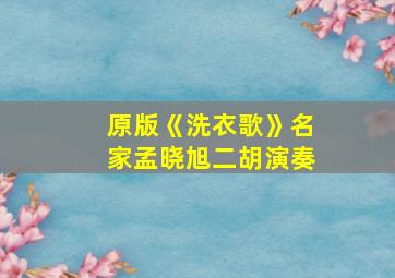 原版《洗衣歌》名家孟晓旭二胡演奏