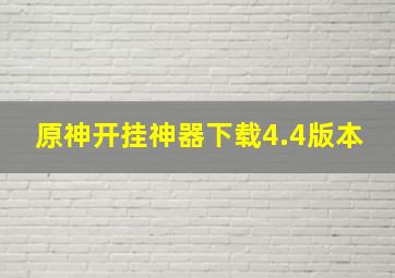 原神开挂神器下载4.4版本