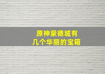 原神蒙德城有几个华丽的宝箱