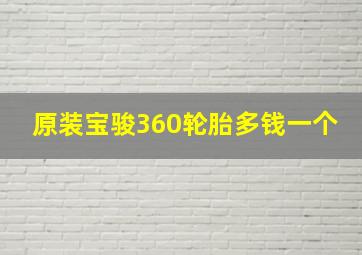 原装宝骏360轮胎多钱一个