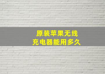 原装苹果无线充电器能用多久