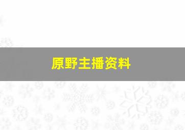 原野主播资料