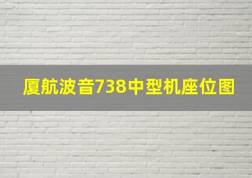 厦航波音738中型机座位图