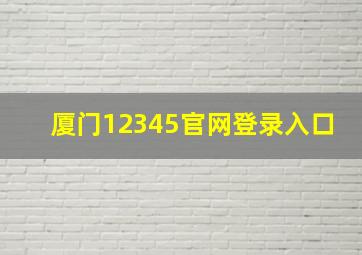 厦门12345官网登录入口