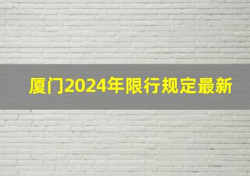 厦门2024年限行规定最新