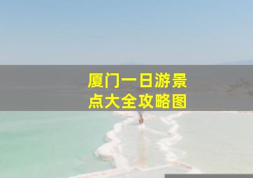 厦门一日游景点大全攻略图