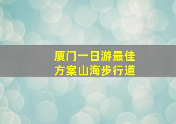 厦门一日游最佳方案山海步行道