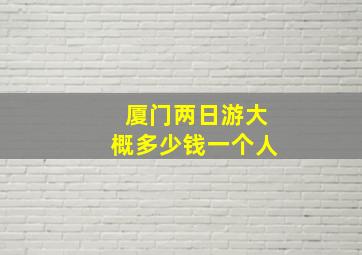 厦门两日游大概多少钱一个人