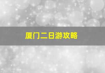 厦门二日游攻略