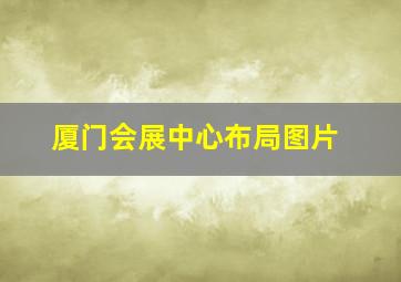 厦门会展中心布局图片