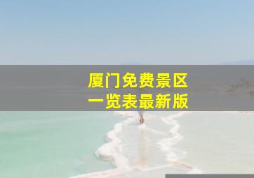 厦门免费景区一览表最新版