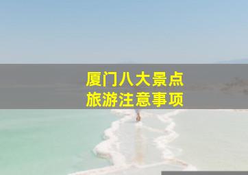 厦门八大景点旅游注意事项