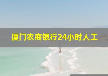 厦门农商银行24小时人工