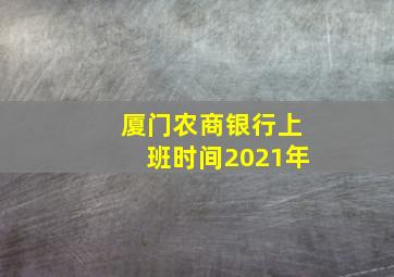 厦门农商银行上班时间2021年