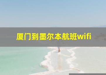 厦门到墨尔本航班wifi