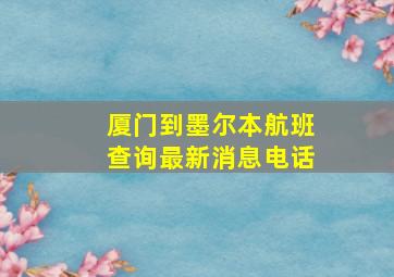 厦门到墨尔本航班查询最新消息电话