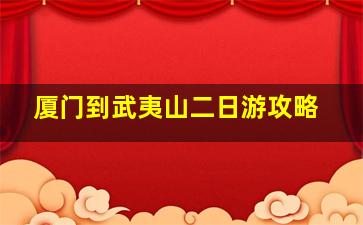 厦门到武夷山二日游攻略