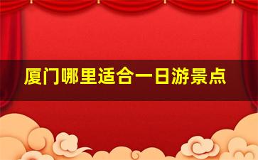 厦门哪里适合一日游景点