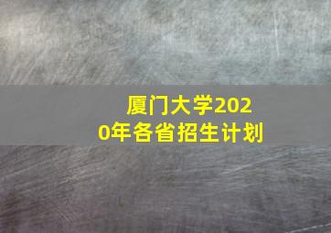 厦门大学2020年各省招生计划