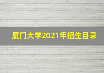 厦门大学2021年招生目录