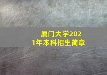 厦门大学2021年本科招生简章