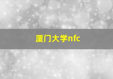 厦门大学nfc