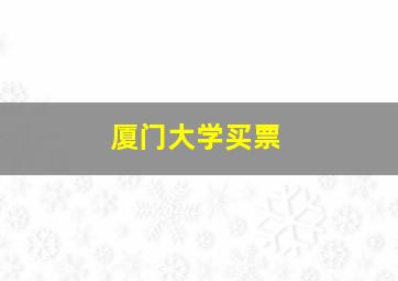 厦门大学买票