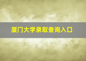 厦门大学录取查询入口