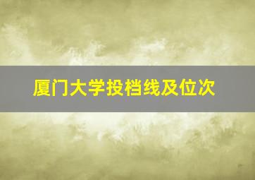 厦门大学投档线及位次