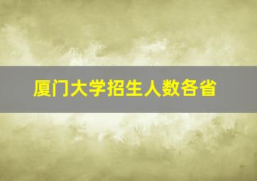 厦门大学招生人数各省