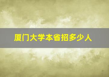 厦门大学本省招多少人