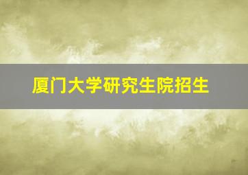 厦门大学研究生院招生