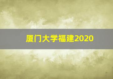 厦门大学福建2020