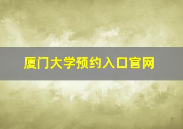 厦门大学预约入口官网