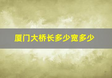 厦门大桥长多少宽多少