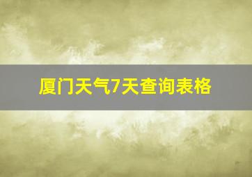 厦门天气7天查询表格