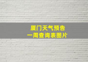 厦门天气预告一周查询表图片