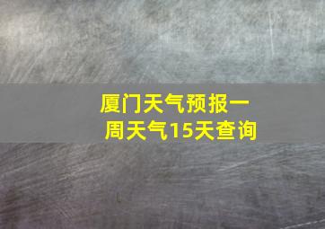 厦门天气预报一周天气15天查询