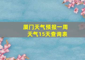 厦门天气预报一周天气15天查询表