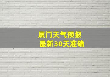 厦门天气预报最新30天准确