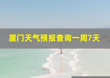 厦门天气预报查询一周7天