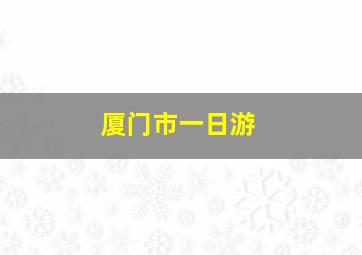 厦门市一日游